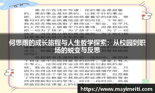 何思雨的成长旅程与人生哲学探索：从校园到职场的蜕变与反思
