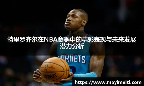 特里罗齐尔在NBA赛季中的精彩表现与未来发展潜力分析