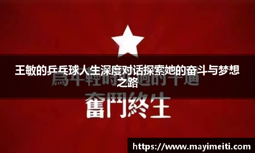 王敏的乒乓球人生深度对话探索她的奋斗与梦想之路