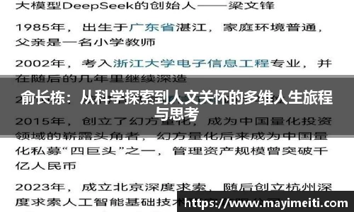 俞长栋：从科学探索到人文关怀的多维人生旅程与思考