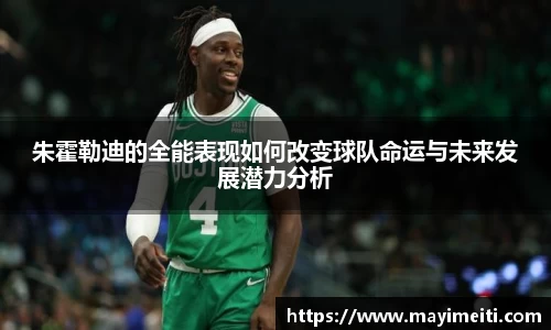 朱霍勒迪的全能表现如何改变球队命运与未来发展潜力分析