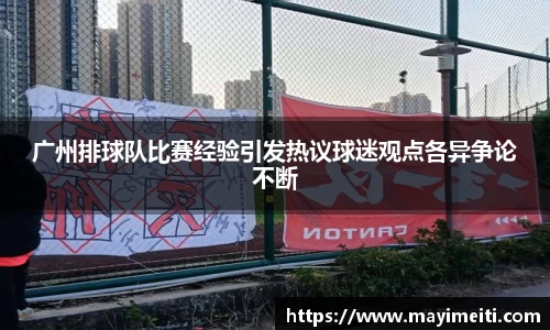 广州排球队比赛经验引发热议球迷观点各异争论不断