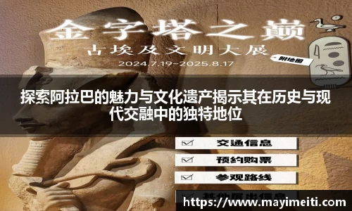 探索阿拉巴的魅力与文化遗产揭示其在历史与现代交融中的独特地位