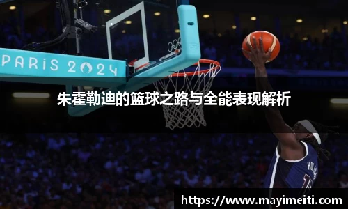 朱霍勒迪的篮球之路与全能表现解析