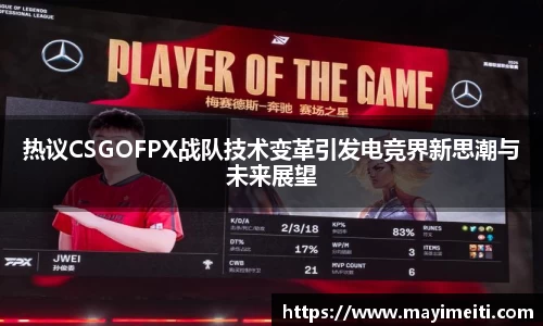 热议CSGOFPX战队技术变革引发电竞界新思潮与未来展望